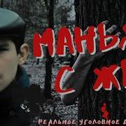 По Следам Злодеев Маньяк С Жби