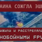 Всу Сожгли Эшелон