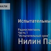 Спектакль Испытательный Срок