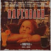 Адреналин Солнечный Зайчик