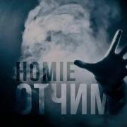 Отчим Homie