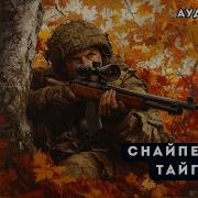 Аудиокнига Полная Снайпер Из Тайги 2