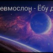 С Ебанутых Толку Нет