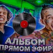 Альбом В Прямом Эфире