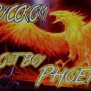 The Phoenix На Русском