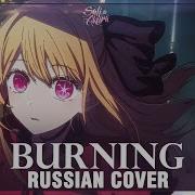 Oshi No Ko На Русском Burning Cover By Sati Akura