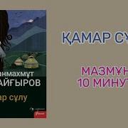 Қамар Сұлу Аудио Кітап