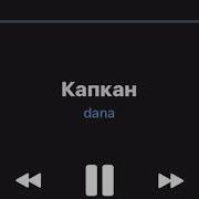 Dana Tunes Капкан