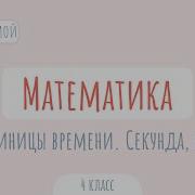 Единицы Времени Секунда Век Математика Аудио В Школу С Верой И Фомой