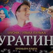 Димдимыч Я Бура Буратино