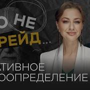 Как Научиться Уважать Себя Ирина Маслова Семенова Это Не Фрейд