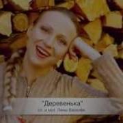 Лена Василек Деревенька