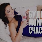 Ты Будешь Моим Счастьем