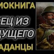 Боец Из Будущего Книга 1