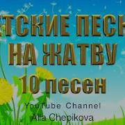 Детские Песни На Жатву Детские Христианские Песни Сборник Детских Песен