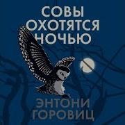 Энтони Горовиц Аудиокниги