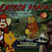 Dvd Меню Еловое Яблоко