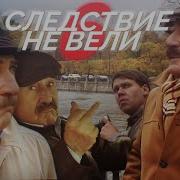 Следствие Не Вели