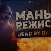 Dead By Daylight Хованский