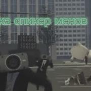 Музыка Спикер Менов На Русском