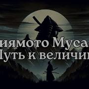 Миямото Мусаси