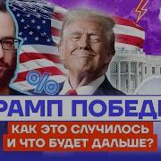 Трамп Победил Как Это Случилось И Что Будет Дальше