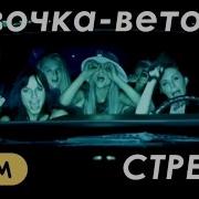 А Я Тонкая Веточка А Я Тонкая Веточка Стрелки Ремикс