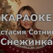 Караоке Снежинка Анастасия Сотникова