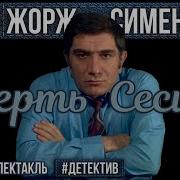 Радиоспектакль Смерть Сесили Жорж Сименон Детектив Джигарханян Ромашин Анисимова И Др