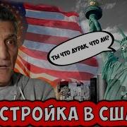 Пропаганда Снова Пригорает В Сша Перестройка