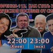 Медиафрения 112 Как Стать Упырем Практическое Пособие От Симоньян