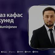 Хуршед Муминчонов Озод Кунед