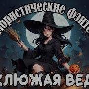 Неуклюжая Ведьма