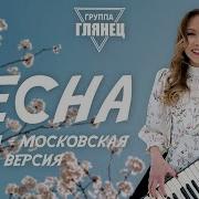 Группа Глянец Весна Полная Версия