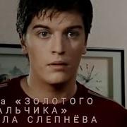 Судьба Кирила Слепнева Часть2