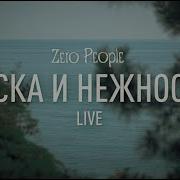 Тоска И Нежность Zero People