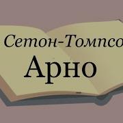 Томпсон Арно