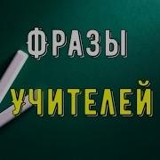 Фразы Учителя