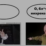 О Бля А Мы И Не Думали