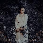 Polnalyubvi Сказки Лесной Нимфы Full Album