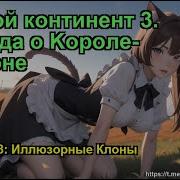 Боевой Континент 3 Легенда О Kороле Драконе Глава 1678
