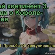 Боевой Континент 3 Легенда О Kороле Драконе Глава 1605