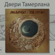 Мельница Двери Тамерлана