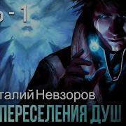 Виталий Невзоров Эпоха Переселения Душ