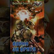 Война За Врата Василий Сахаров