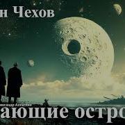 Летающие Острова Чехов