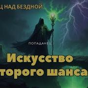 Аудиокнига Искусство Второго Шанса