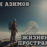 Айзек Азимов Жизненное Пространство