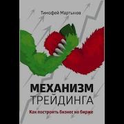Механизм Трейдинга Аудиокнига