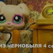 Lps Оля Из Чернобыля
